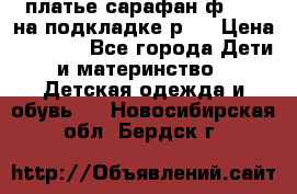 платье-сарафан ф.ELsy на подкладке р.5 › Цена ­ 2 500 - Все города Дети и материнство » Детская одежда и обувь   . Новосибирская обл.,Бердск г.